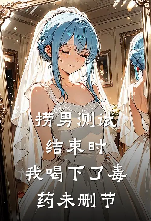 捞男测试结束时，我喝下了毒药未删节