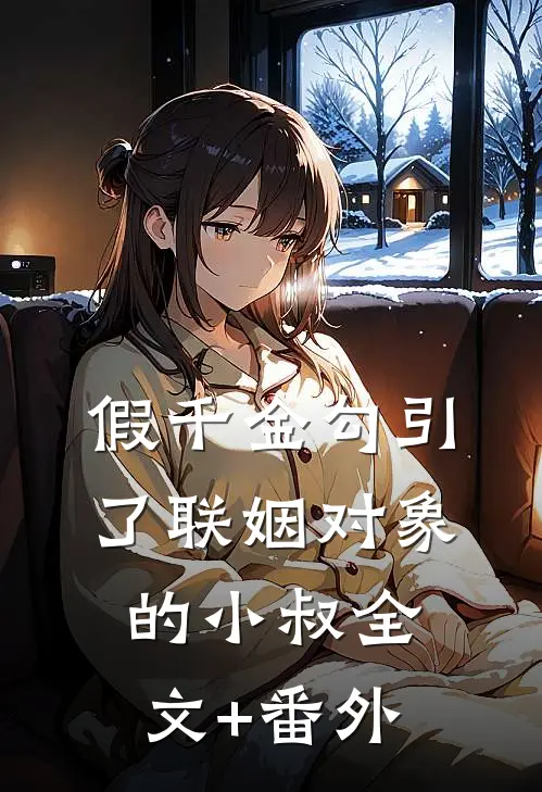 假千金勾引了联姻对象的小叔全文+番外