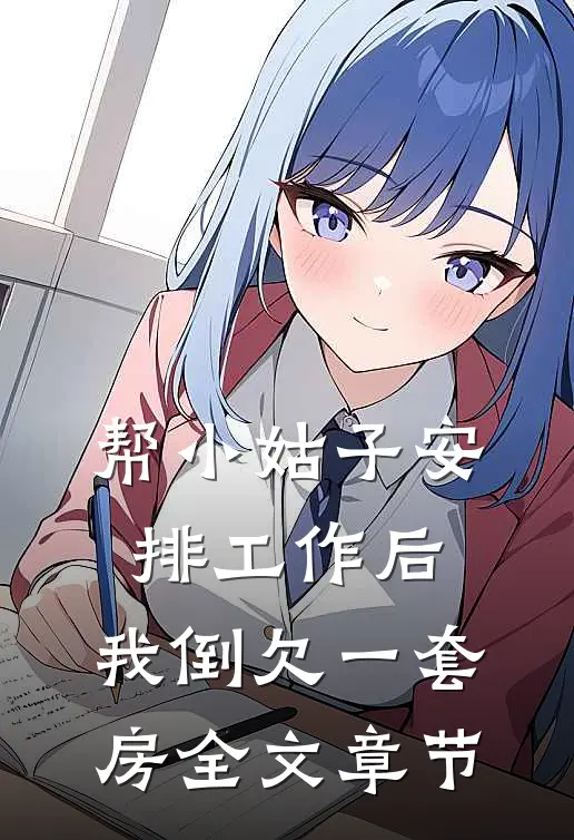 帮小姑子安排工作后，我倒欠一套房全文章节