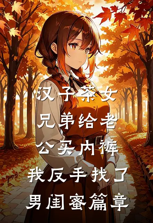 汉子茶女兄弟给老公买内裤，我反手找了男闺蜜篇章