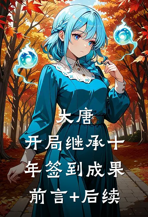 大唐：开局继承十年签到成果前言+后续
