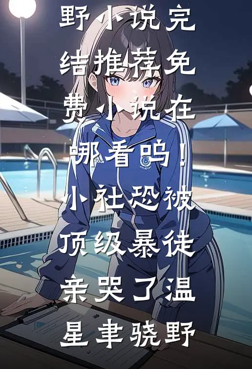 呜！小社恐被顶级暴徒亲哭了(温星聿骁野)小说完结推荐_免费小说在哪看呜！小社恐被顶级暴徒亲哭了(温星聿骁野)