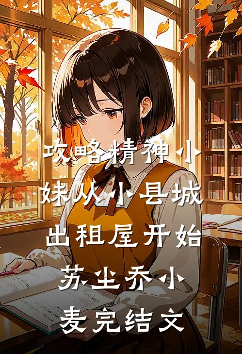 攻略精神小妹从小县城出租屋开始苏尘乔小麦完结文