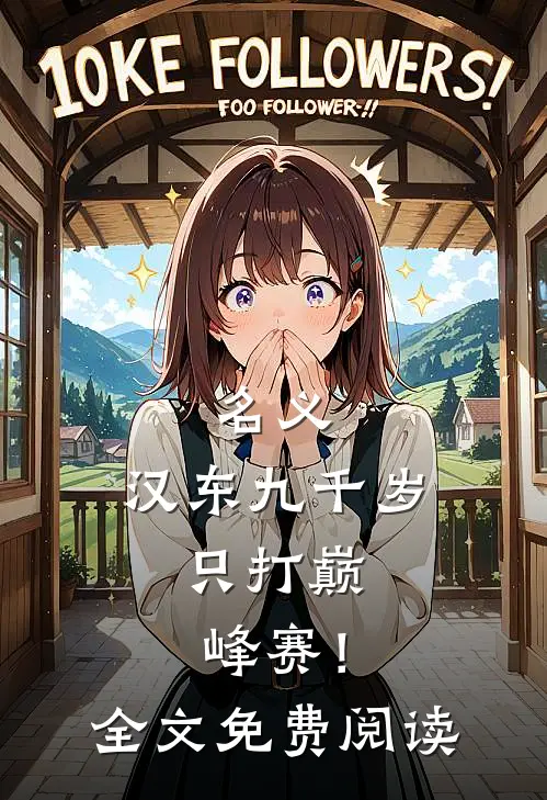 名义：汉东九千岁，只打巅峰赛！全文免费阅读