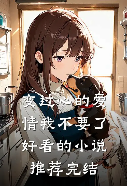 变过心的爱情我不要了好看的小说推荐完结