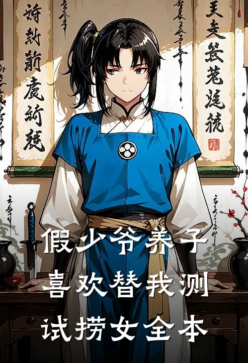 假少爷养子喜欢替我测试捞女全本