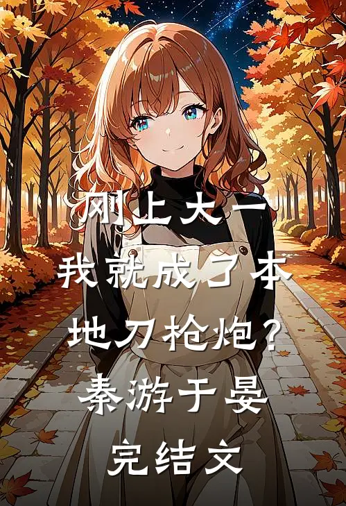 刚上大一，我就成了本地刀枪炮？秦游于晏完结文