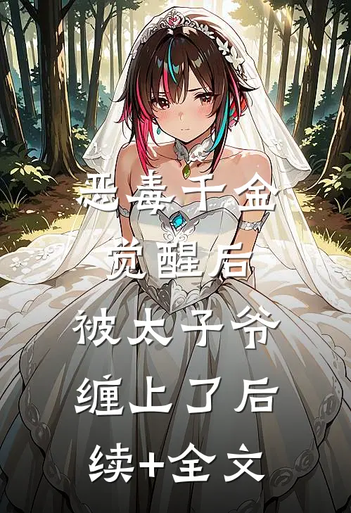 恶毒千金觉醒后，被太子爷缠上了后续+全文