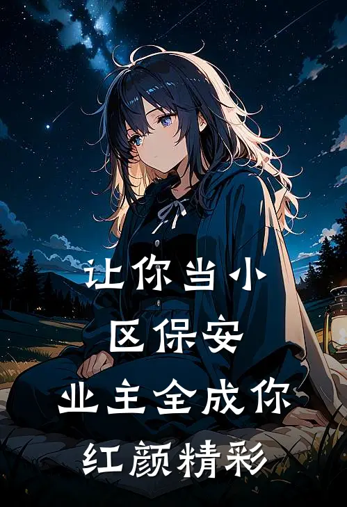 让你当小区保安，业主全成你红颜精彩