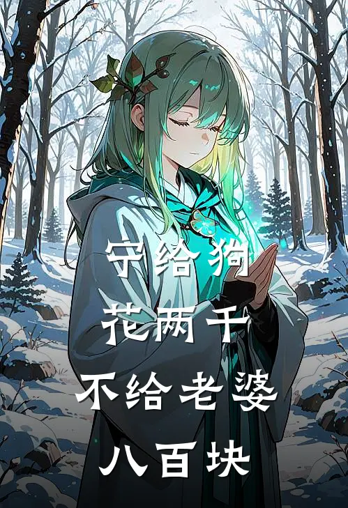 宁给狗花两千，不给老婆八百块