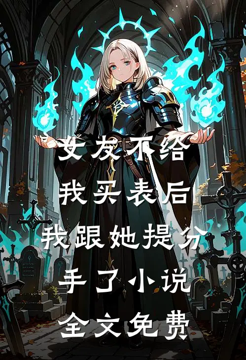女友不给我买表后，我跟她提分手了小说全文免费