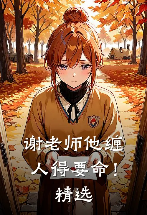 谢老师他缠人得要命！精选