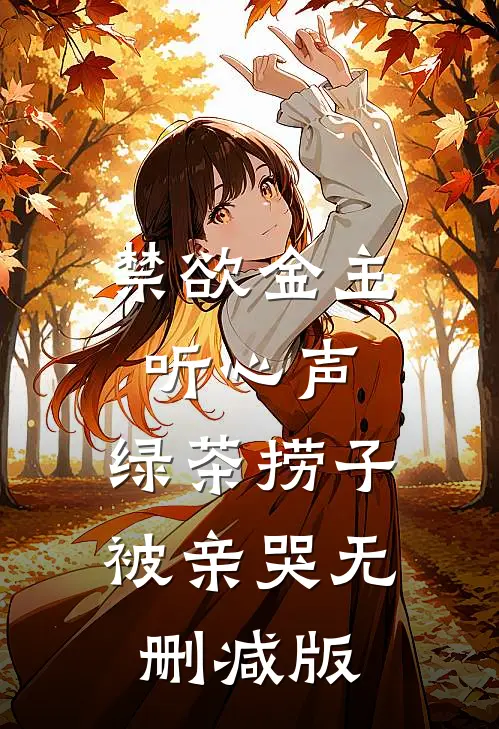 禁欲金主听心声，绿茶捞子被亲哭无删减版