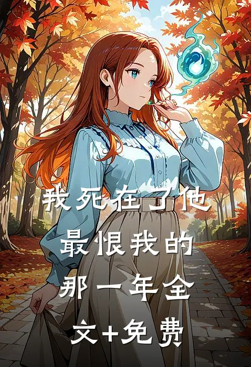 我死在了他最恨我的那一年全文+免费