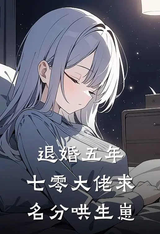 退婚五年，七零大佬求名分哄生崽