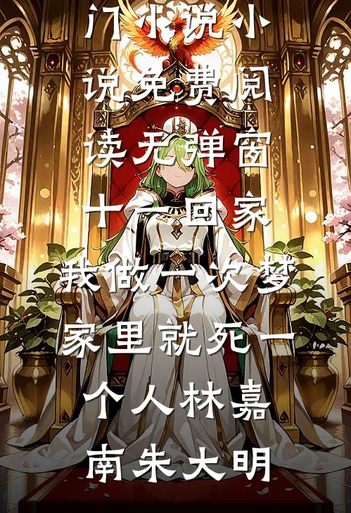 十一回家，我做一次梦家里就死一个人林嘉南朱大明完结的热门小说_小说免费阅读无弹窗十一回家，我做一次梦家里就死一个人(林嘉南朱大明)