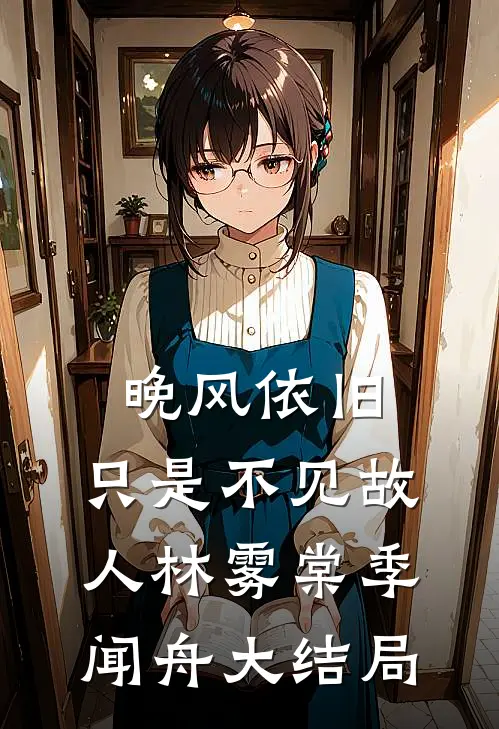 晚风依旧，只是不见故人林雾棠季闻舟大结局