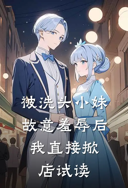 被洗头小妹故意羞辱后，我直接掀店试读