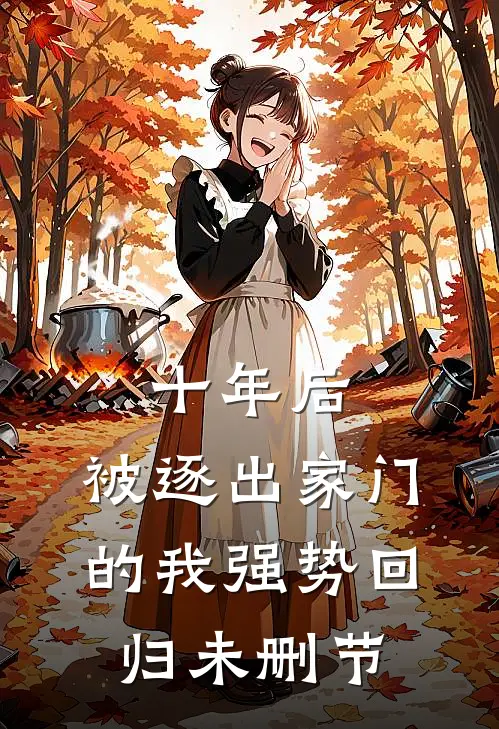 十年后，被逐出家门的我强势回归未删节