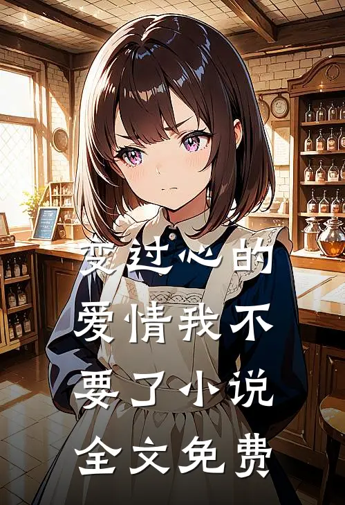 变过心的爱情我不要了小说全文免费