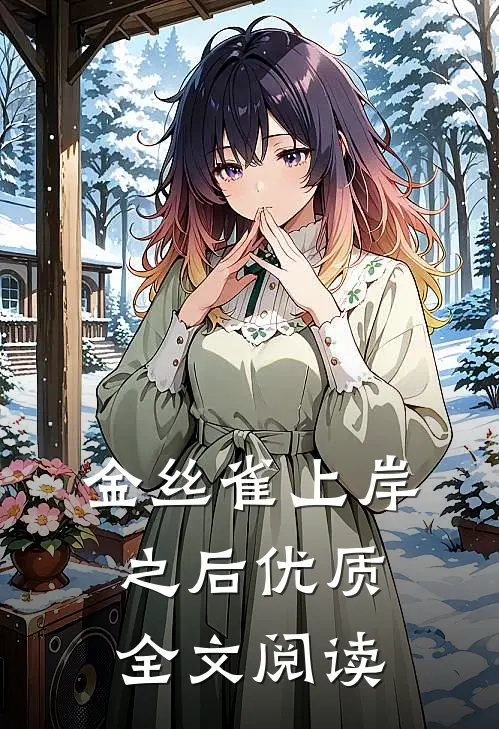 金丝雀上岸之后优质全文阅读