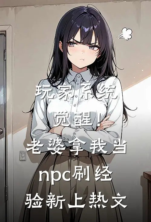 玩家系统觉醒！老婆拿我当npc刷经验新上热文