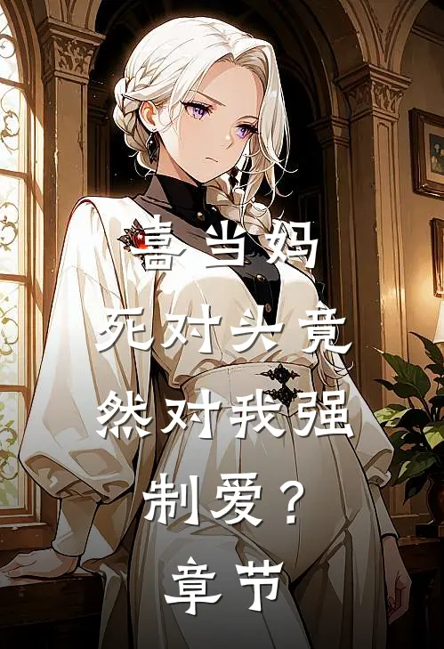 喜当妈，死对头竟然对我强制爱？章节