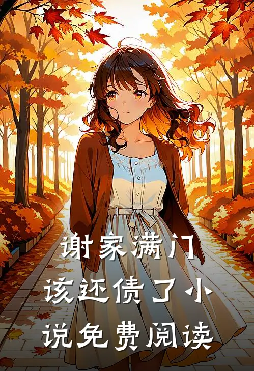 谢家满门，该还债了小说免费阅读