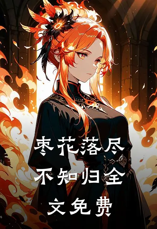 枣花落尽不知归全文免费