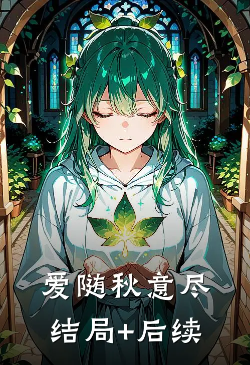 爱随秋意尽结局+后续