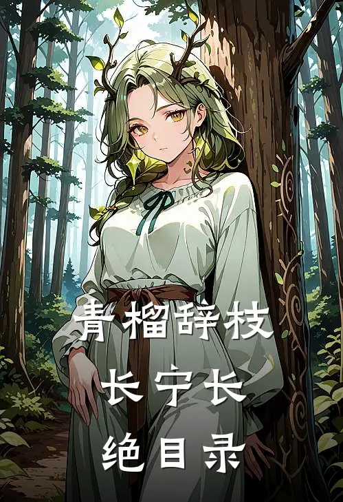 青榴辞枝，长宁长绝目录