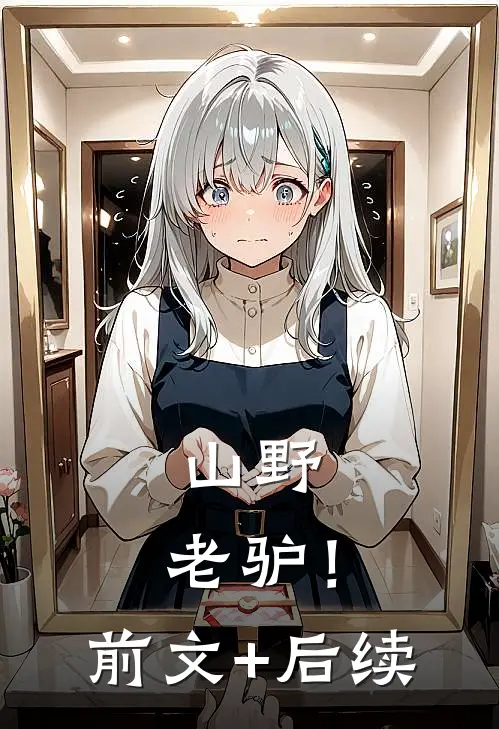 山野，老驴！前文+后续