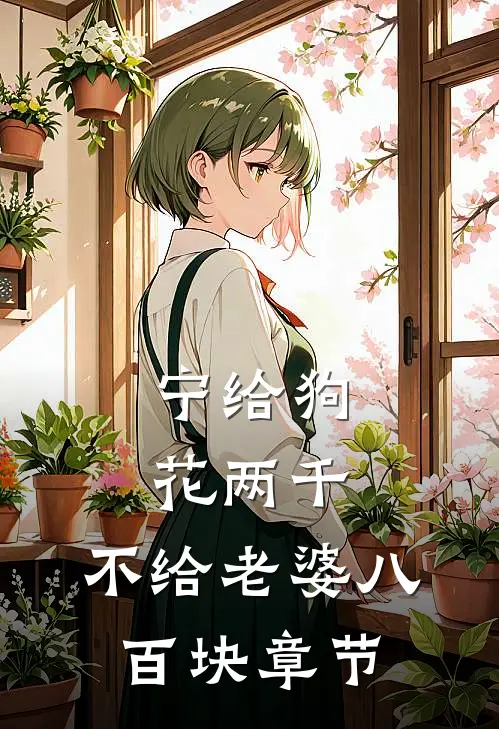 宁给狗花两千，不给老婆八百块章节