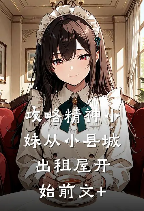 攻略精神小妹从小县城出租屋开始前文+