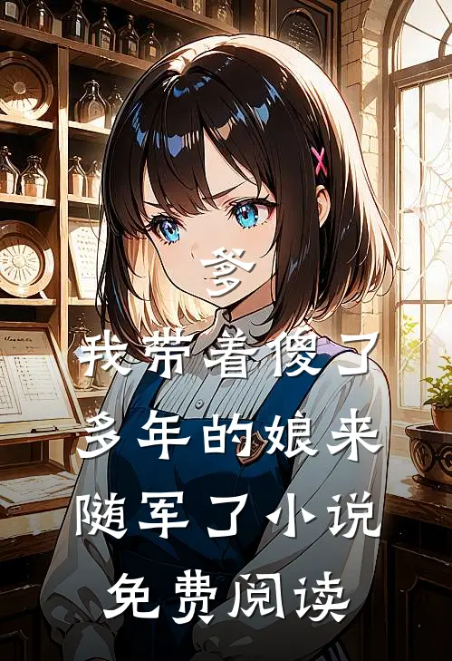 爹，我带着傻了多年的娘来随军了小说免费阅读