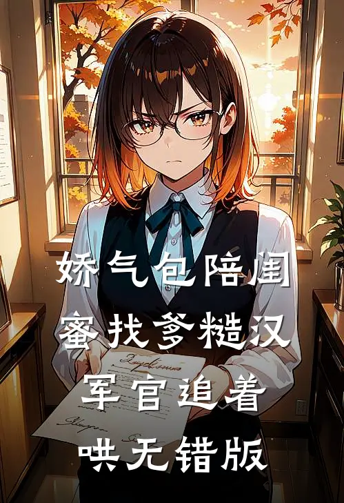 娇气包陪闺蜜找爹糙汉军官追着哄无错版