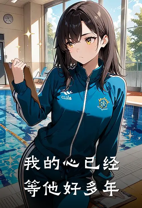 我的心已经等他好多年歌词