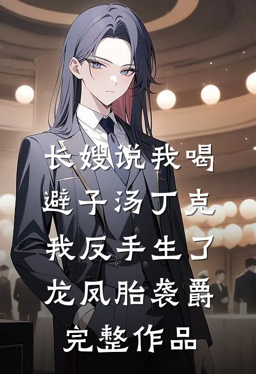长嫂说我喝避子汤丁克，我反手生了龙凤胎袭爵完整作品
