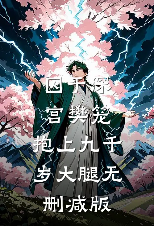 囚于深宫樊笼，抱上九千岁大腿无删减版
