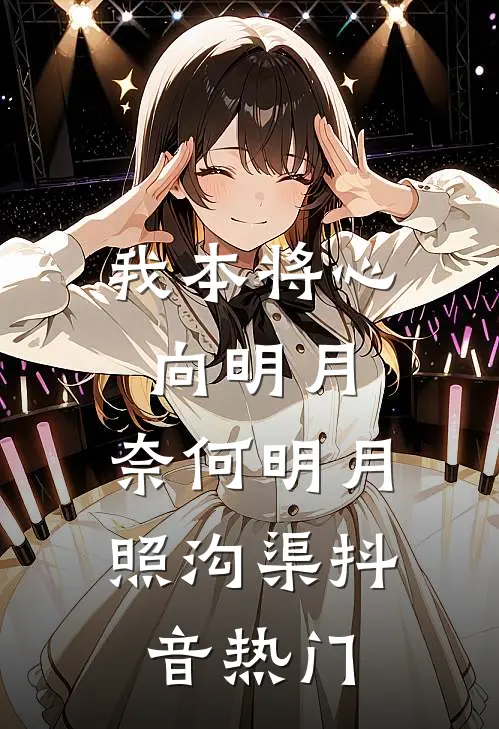 我本将心向明月，奈何明月照沟渠抖音热门