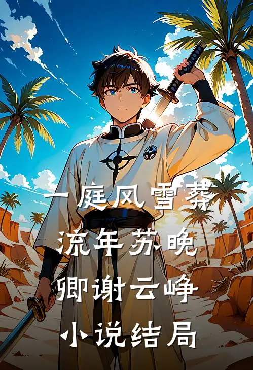 一庭风雪葬流年苏晚卿谢云峥小说结局