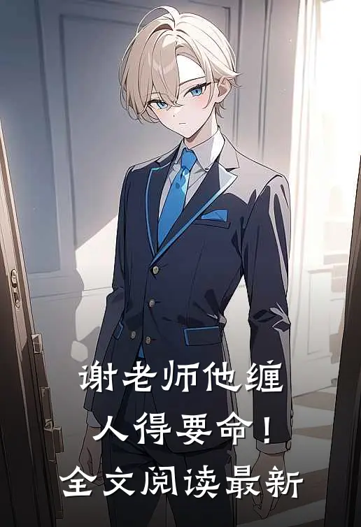 谢老师他缠人得要命！全文阅读最新