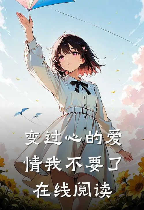变过心的爱情我不要了在线阅读