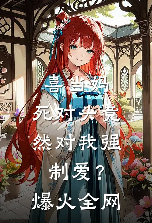 喜当妈，死对头竟然对我强制爱？爆火全网