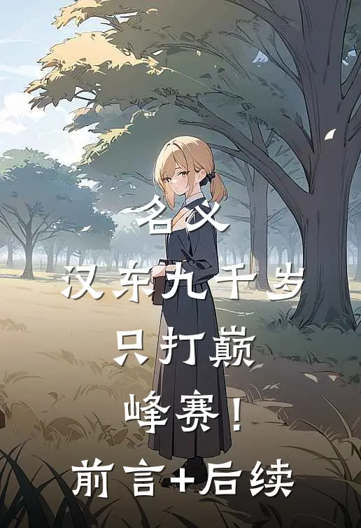 名义：汉东九千岁，只打巅峰赛！前言+后续