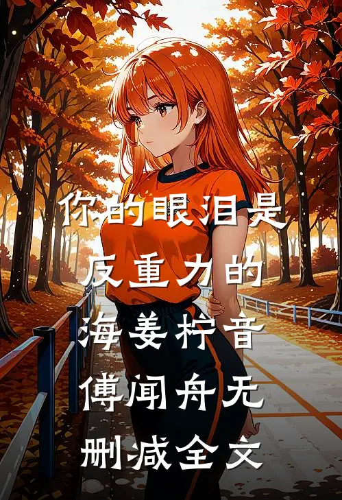 你的眼泪是反重力的海姜柠音傅闻舟无删减全文