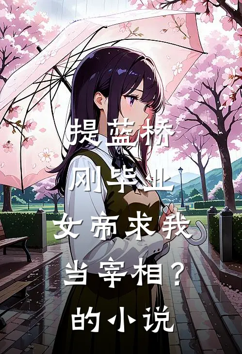 提蓝桥刚毕业，女帝求我当宰相？的小说