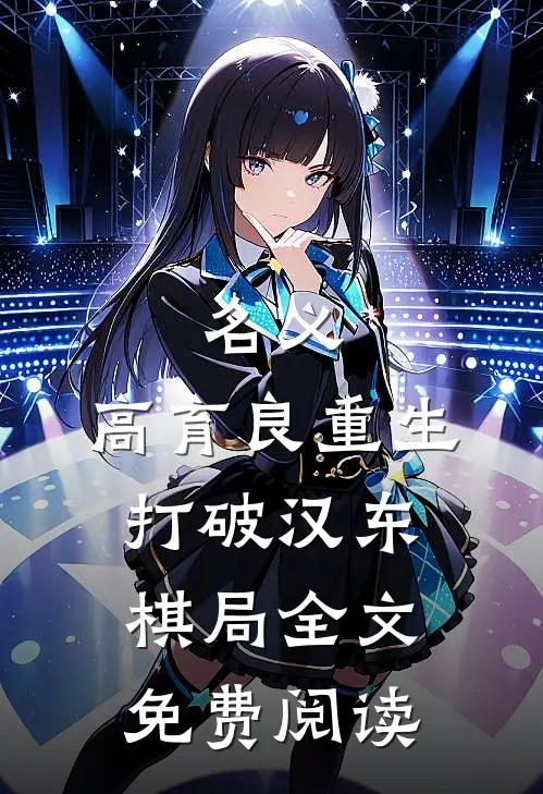 名义：高育良重生，打破汉东棋局全文免费阅读