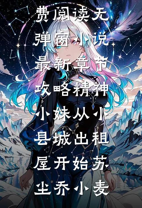 攻略精神小妹从小县城出租屋开始苏尘乔小麦小说免费阅读无弹窗_小说最新章节攻略精神小妹从小县城出租屋开始(苏尘乔小麦)