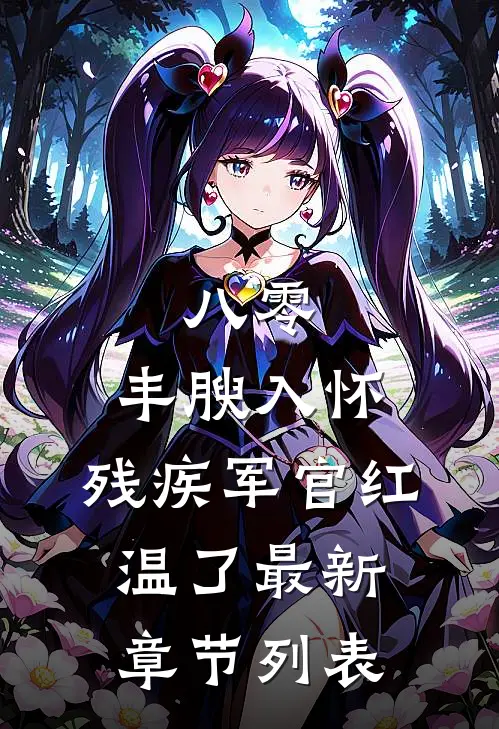 八零：丰腴入怀，残疾军官红温了最新章节列表